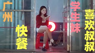 广州快餐3 （我频道简介里有我另外一个频道链接，里面有海量扫街视频，你们可以去看看）