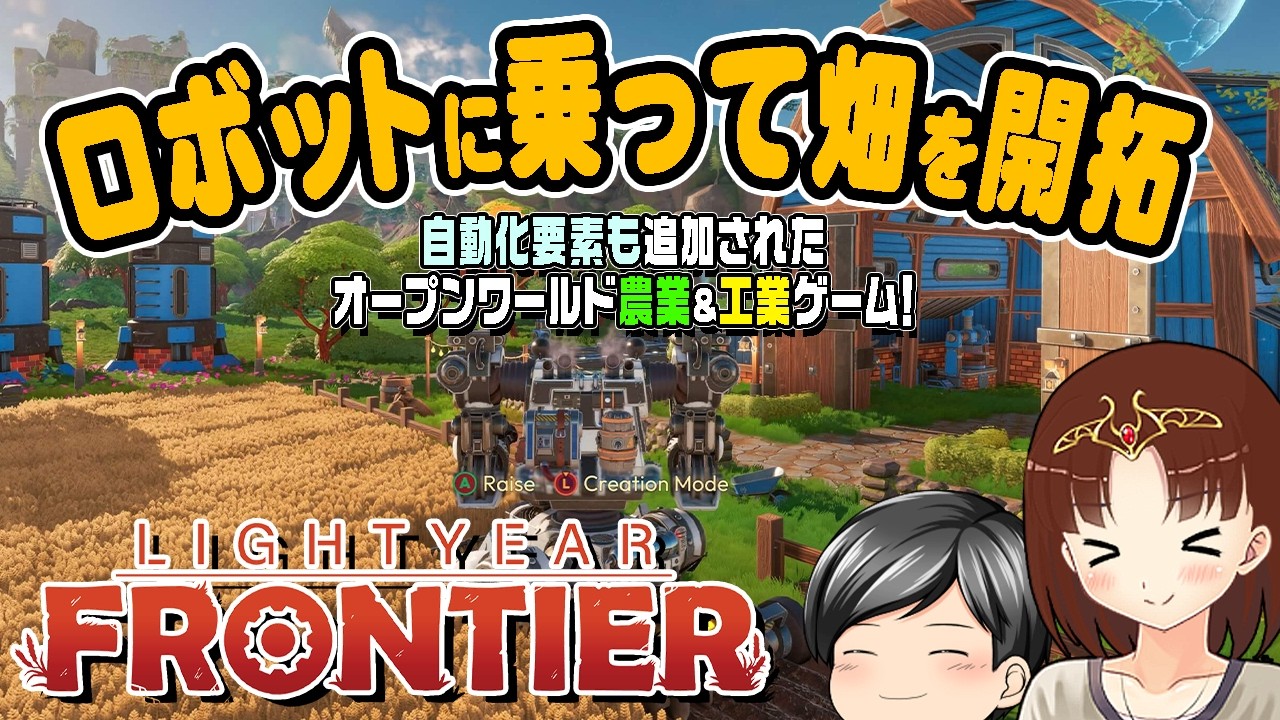 【ライトイヤーフロンティア】 農業と工業のハイブリット！黙々と遊んでしまう、ロボットにのりながら畑を開拓していくゲーム (CeVIO,ゆっくり音声)