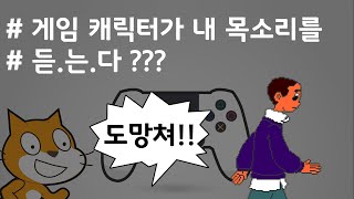 (나도코딩 스크래치) 8-9.내 목소리를 제이미가 듣는다구?? 소리를 질러서 제이미를 도와주세요!!
