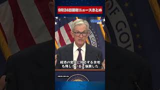 【0924 国際ニュース速報】