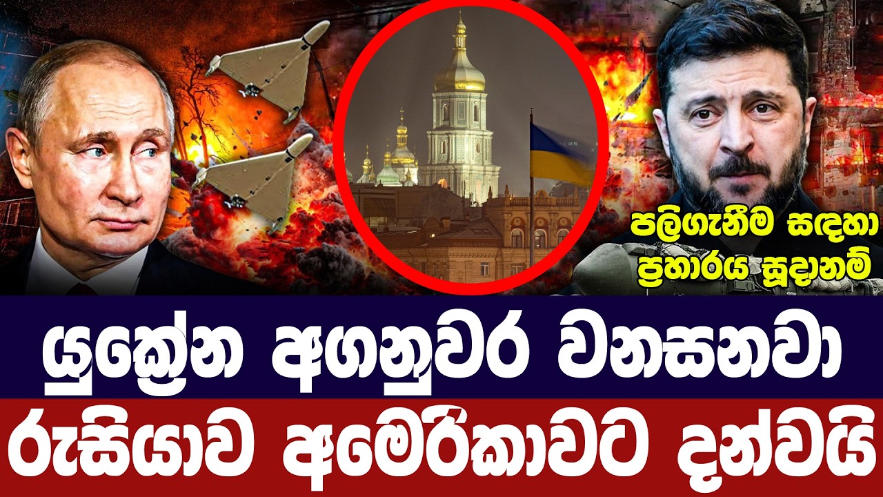 යුක්‍රේන අගනුවර වනසනවා/රුසියාව අමෙරිකාවට දන්වයි