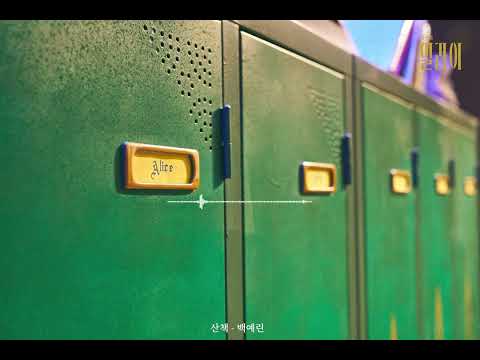 [뮤지컬 #일라이] 추천 플레이리스트 🎧 | #성민재