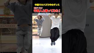 気づいたらもう別バージョン出てた🤣ので中国人と踊ってみた！【日中ダンスの違い】
