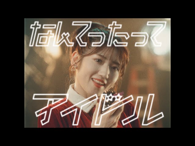 20周年イヤーのAKB48が初のカバーアルバム『なんてったってAKB48』を発売!! 13期生・村山彩希が初のセンターを務めるリード曲『なんてったってアイドル』のMusic Videoも公開! 80年代と現代を舞台に“アイドル”という存在を描いたアルバムコンセプト“アイドル タイムマシン”を象徴するMVが完成! 33 YouTubeサムネイル