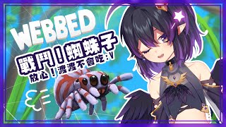 [Vtub] 伊索渡 WEBBED 蜘蛛渡渡該如何求生？