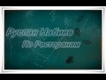 Руслан Набиев - По Ресторанам 