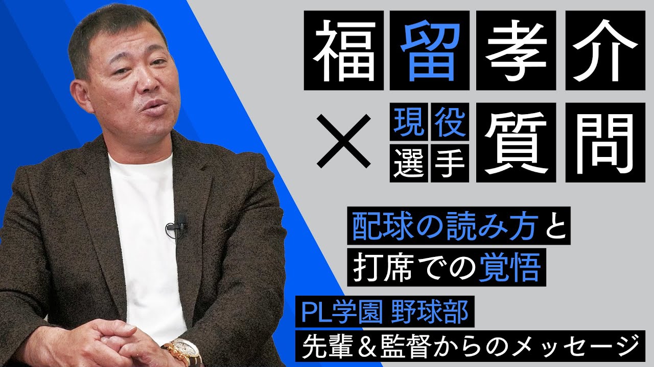 福留流『配球読み』打席に立つ前からどの球を打つか決めていた！？更に！PL学園の先輩＆監督からのメッセージ