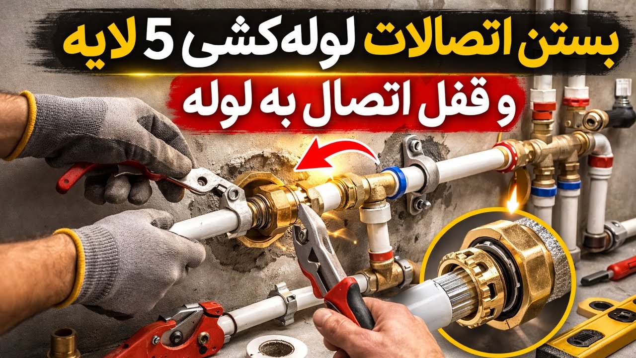 نحوه بستن اصولی اتصالات لوله‌کشی ۵لایه روی دیوار (بدون نشتی)
