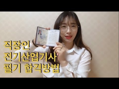 [브이로그]「19년 졸업 최단비 선배의 전기산업기사 필기 공부법」