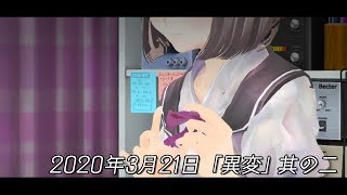 2020年3月21日 「異変」其の二
