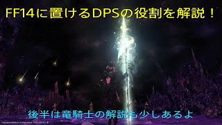 【DPS編】FF14におけるDPSの役割を実況しながら解説