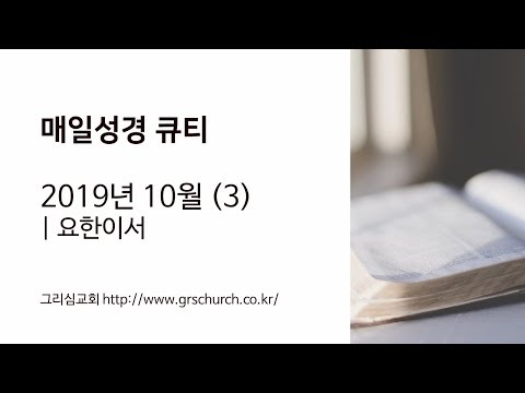 [Q.T 동영상] 2019.10 요한이삼서