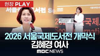2026 서울국제도서전 개막식 김혜경 여사 - [현장PLAY] MBC뉴스 2026년 06월 24일