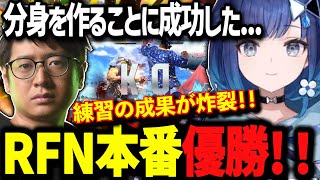 RFN優勝！期待に応えた分身つむオーン！ズズに上下関係をわからせるつむおがカッコ良すぎる！！【ぶいすぽ切り抜き/紡木こかげ/ふーど/スト6】