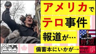 3.10 アメリカのISISテロ攻撃の報道がいくらなんでも滅茶苦茶すぎる…