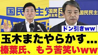 【またか】玉木雄一郎氏、減税公約でまさかの急展開…榛葉氏も苦笑い？“突然の発言”に党内騒然