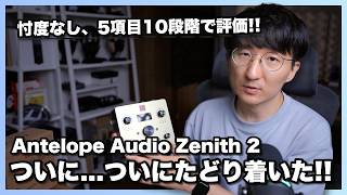 【5項目10段階で評価】Antelope Audio Zenith 2 忖度なしの自腹徹底レビュー!!