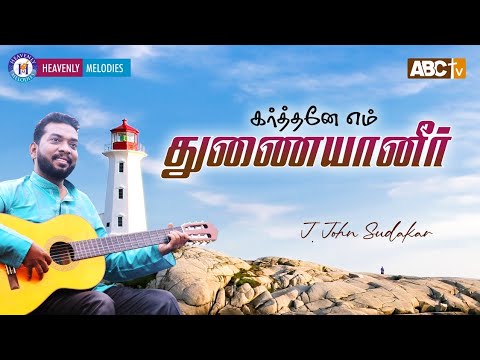 Karthane Em Thunaiyaneer | கர்த்தனே எம் துணையானீர் | Pas.John Sudakar | Tamil Worship Song