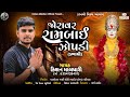 Joravar Rambai Zopdi Aalap Kishan Maldhari Rambai Zopdi Aalap Kishanmaldhari Regdi