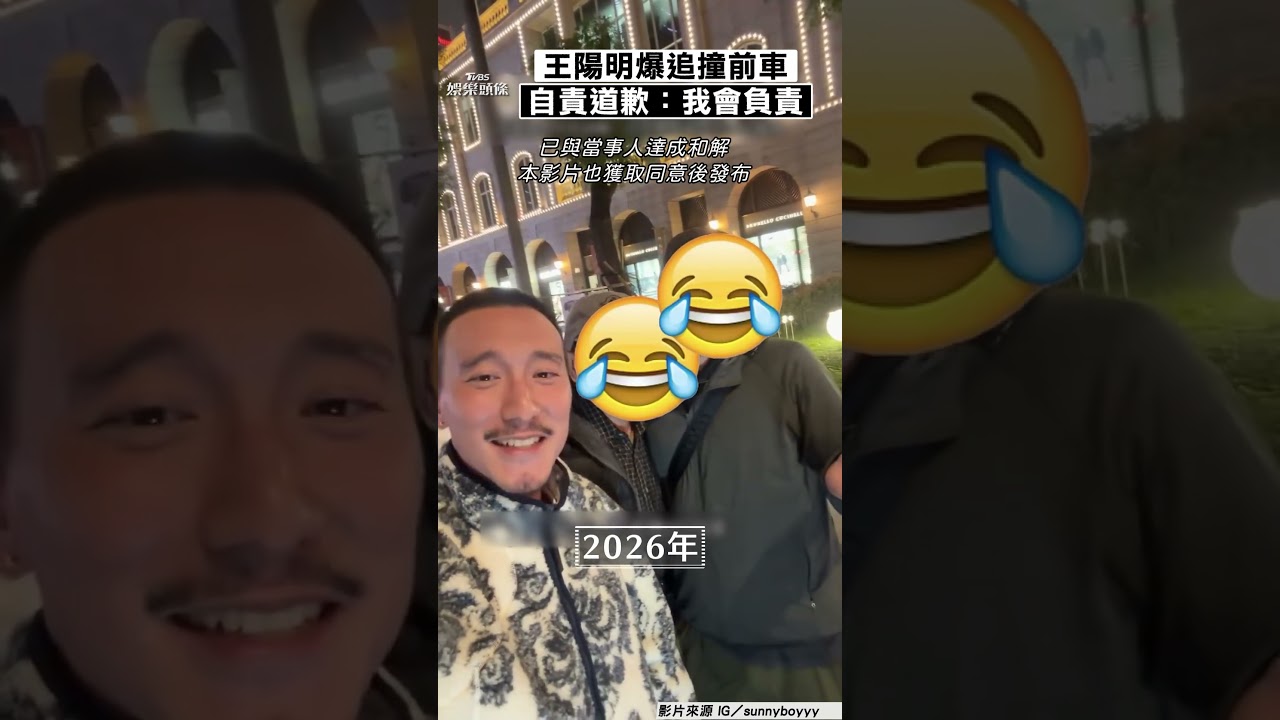 影音／王陽明爆「追撞前車」自責道歉　坦言「真的很糟」承諾負責到底