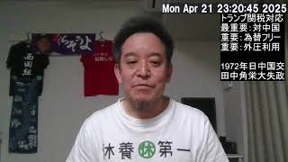 トランプ関税への対応　最重要は対中国政策を間違えないこと⁉