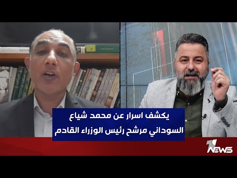 شاهد بالفيديو.. محمد نعناع يكشف اسرار عن محمد شياع السوداني مرشح رئيس الوزراء القادم | بمختلف الاراء مع قحطان عدنان