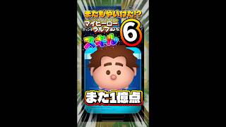 【ツムツム】また1億点！？マイヒーローラルフ スキル6 延長あり1億点！#ツムツム #shorts #short #ラルフ #シュガーラッシュ