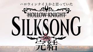 【Hollow Knight: Silksong】続ハロウィンナイトかと思ってた#21【ゆっくり実況】