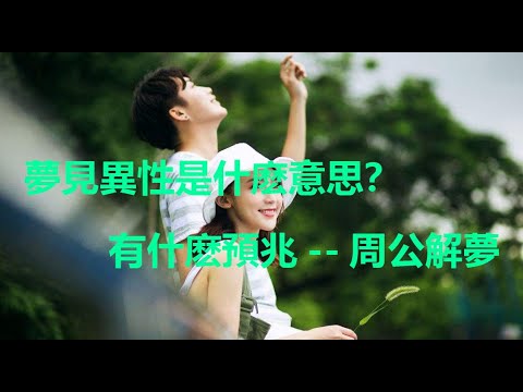 夢到和別人做愛