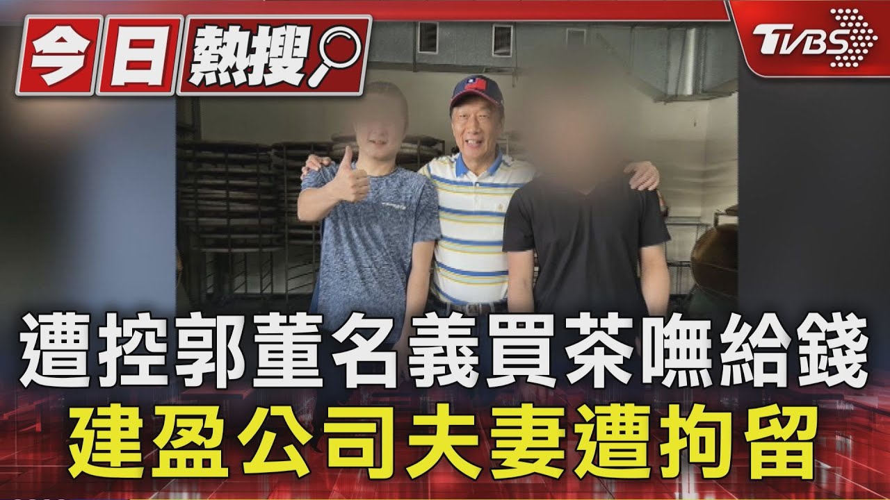 遭控郭董名義買茶嘸給錢 建盈公司夫妻遭拘留