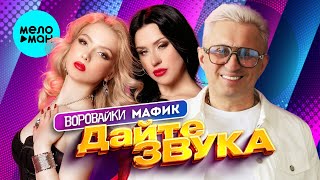 Группа Воровайки, Мафик - Дайте звука (Single, 2025)