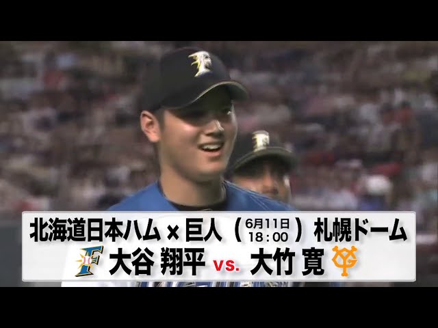 6/11の予告先発チェック!! 北海道日本ハム - 巨人
