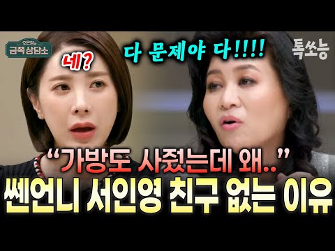 "인영씨 문제 많네" 서인영이 매번 배신당하는 이유 한 번에 분석해 내는 오은영 ㄷㄷ | #금쪽상담소 9회