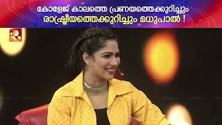 700 ഓളം പ്രണയ ലേഖനങ്ങൾ ഞാൻ അവൾക്കായി എഴുതിയി :മധുപാൽ video