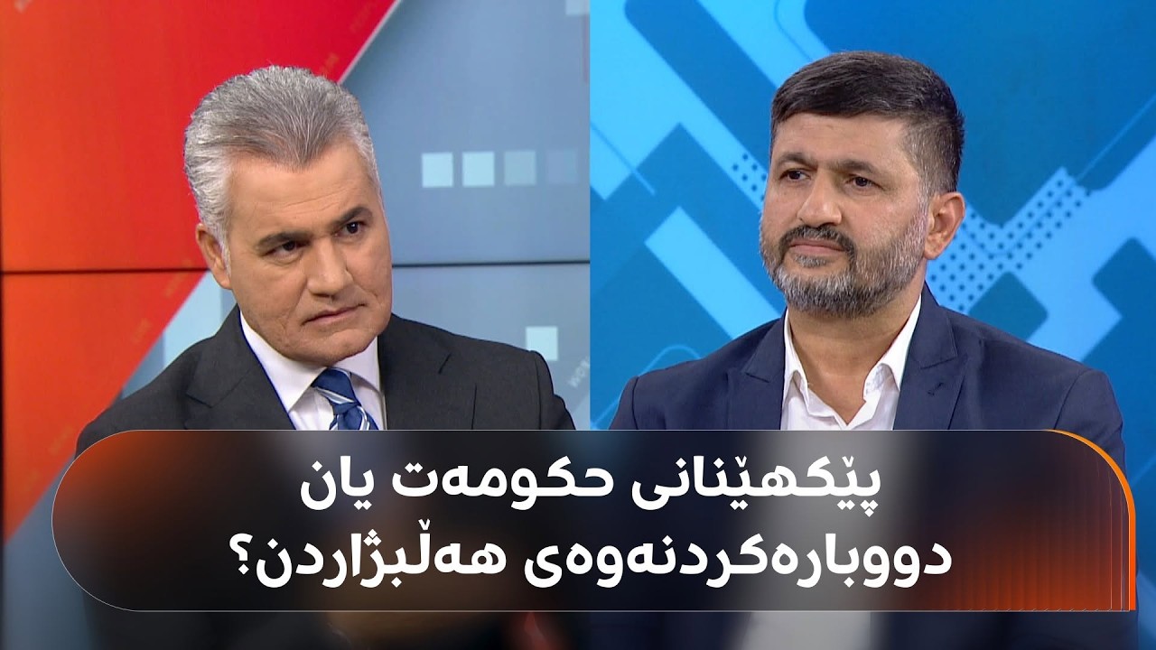 ڤیدیۆ | پارتی و یەکێتی لە پێکهێنانی حکومەت نزیکترین یان دووبارەکردنەوەی هەڵبژاردن؟