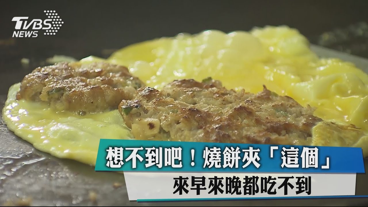 想不到吧!燒餅夾「這個」 來早來晚都吃不到