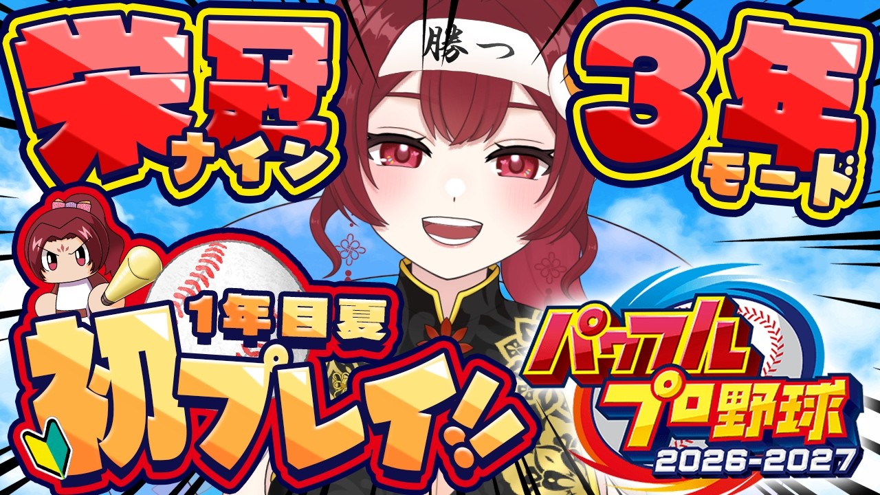 【パワプロ2026】野球知識ゼロ監督、初の夏大会で３回戦に挑む！？🌻【葵杏くれは / 個人Vtuber】#englishok