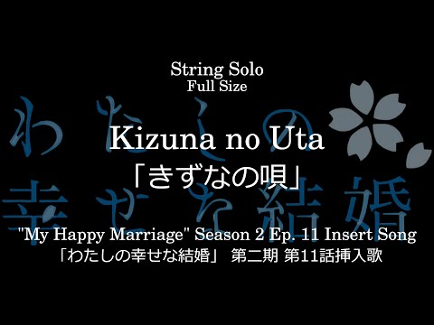 Watashi no Shiawase na Kekkon Kizuna no Uta Yumiko Kobayashi