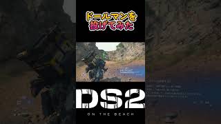 【#デススト2】ドールマン投げてみた #shorts #deathstranding2