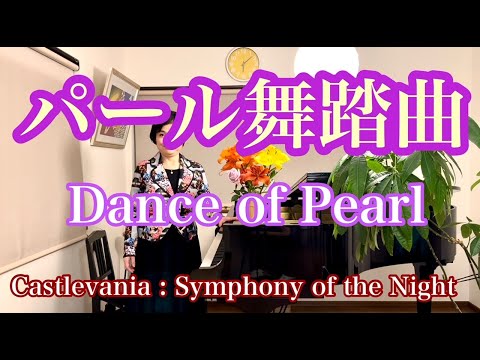 【パール舞踏曲/Dance of Pearl】