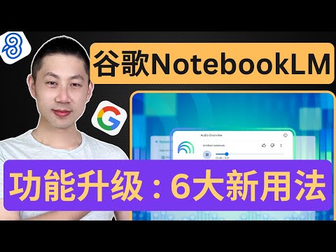 Thumbnail for AI办公神器NotebookLM全新升级6大功能！保姆级教程来了～