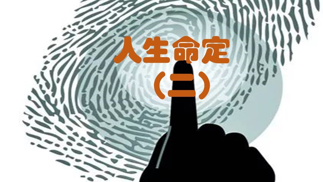 人生命定（二）