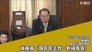 【字幕付き】20260528 参議院 国土交通委員会 04 後藤斎 国民民主党・新緑風会