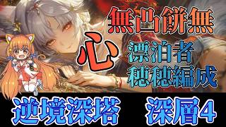 【#鳴潮】完全無課金プレイ！逆境深塔　深層4　無凸餅無心　2凸漂泊者　無凸穂穂餅無　編成