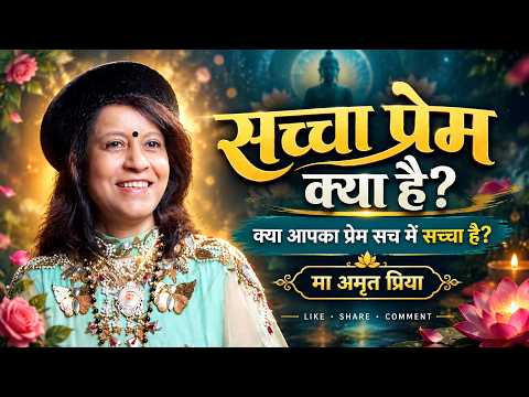 सच्चा प्रेम क्या है? क्या आपका प्रेम सच में सच्चा है?