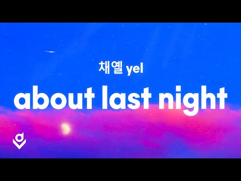 채옐 (Yel) - About Last Night (Lyrics)