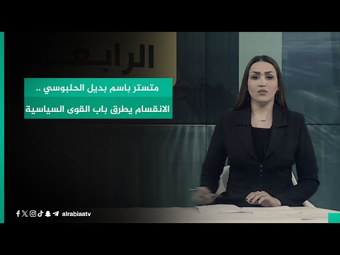 شاهد بالفيديو.. متستر باسم بديل الحلبوسي ..الانقسام يطرق باب القوى السياسية