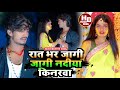 Aashish Yadav VIDEO रात भर जागी जागी नदीया किनरवा Ra