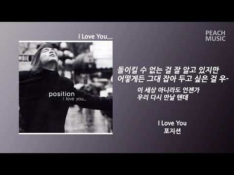I Love You - 포지션 / 가사(Lyrics)