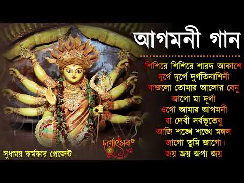 Agomoni Gaan 2023 | আগমনী গান || Mahalaya Durga Durgotinashini | Durga Puja song - Mahalaya 2023,New
